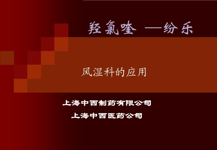 【醫學PPT課件】羥氯喹-—紛樂風濕科的應用 上海中西制藥有限公司